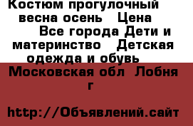 Костюм прогулочный REIMA весна-осень › Цена ­ 2 000 - Все города Дети и материнство » Детская одежда и обувь   . Московская обл.,Лобня г.